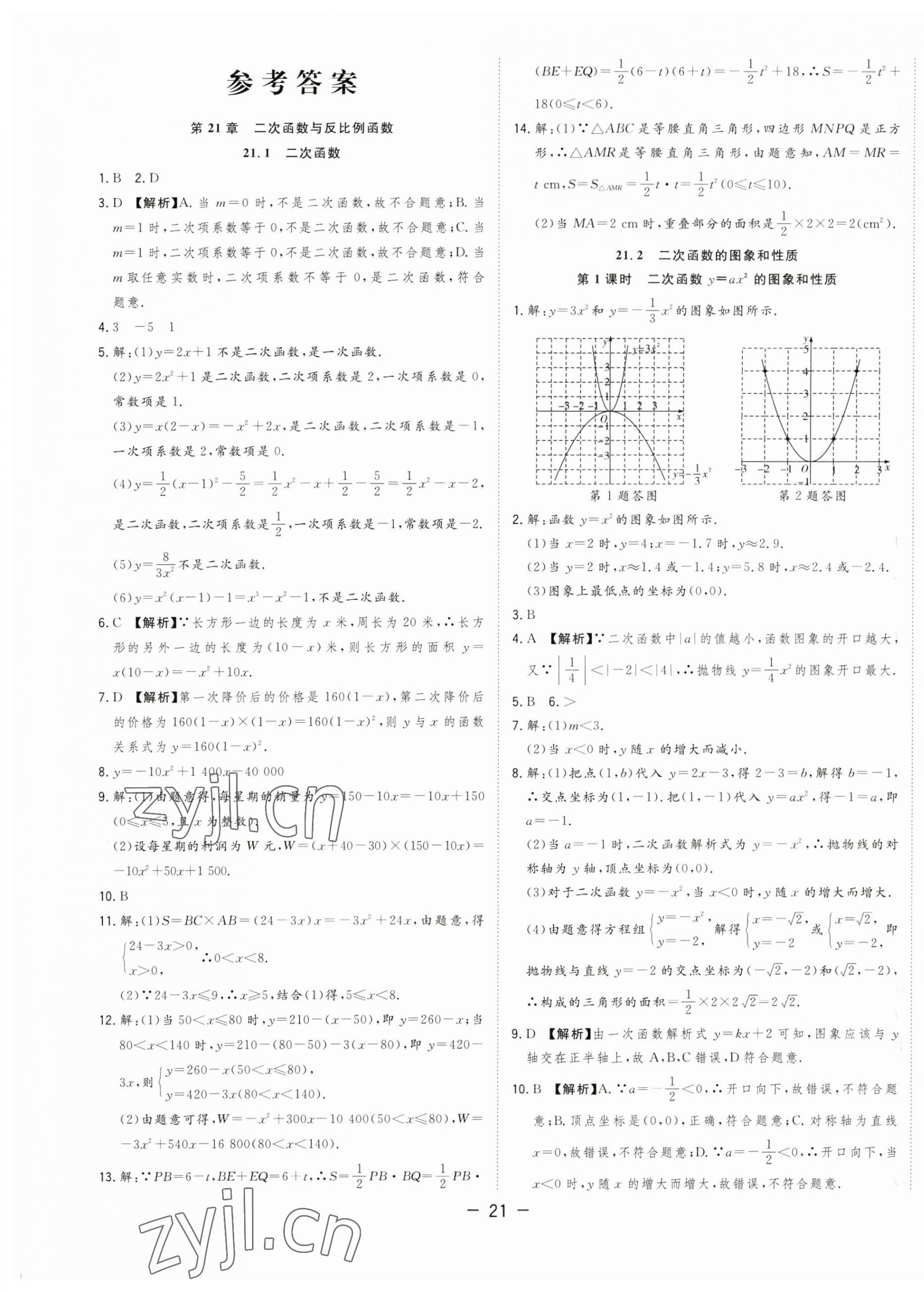 2023年全频道课时作业九年级数学上册沪科版 第1页