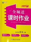 2023年全频道课时作业九年级语文上册人教版