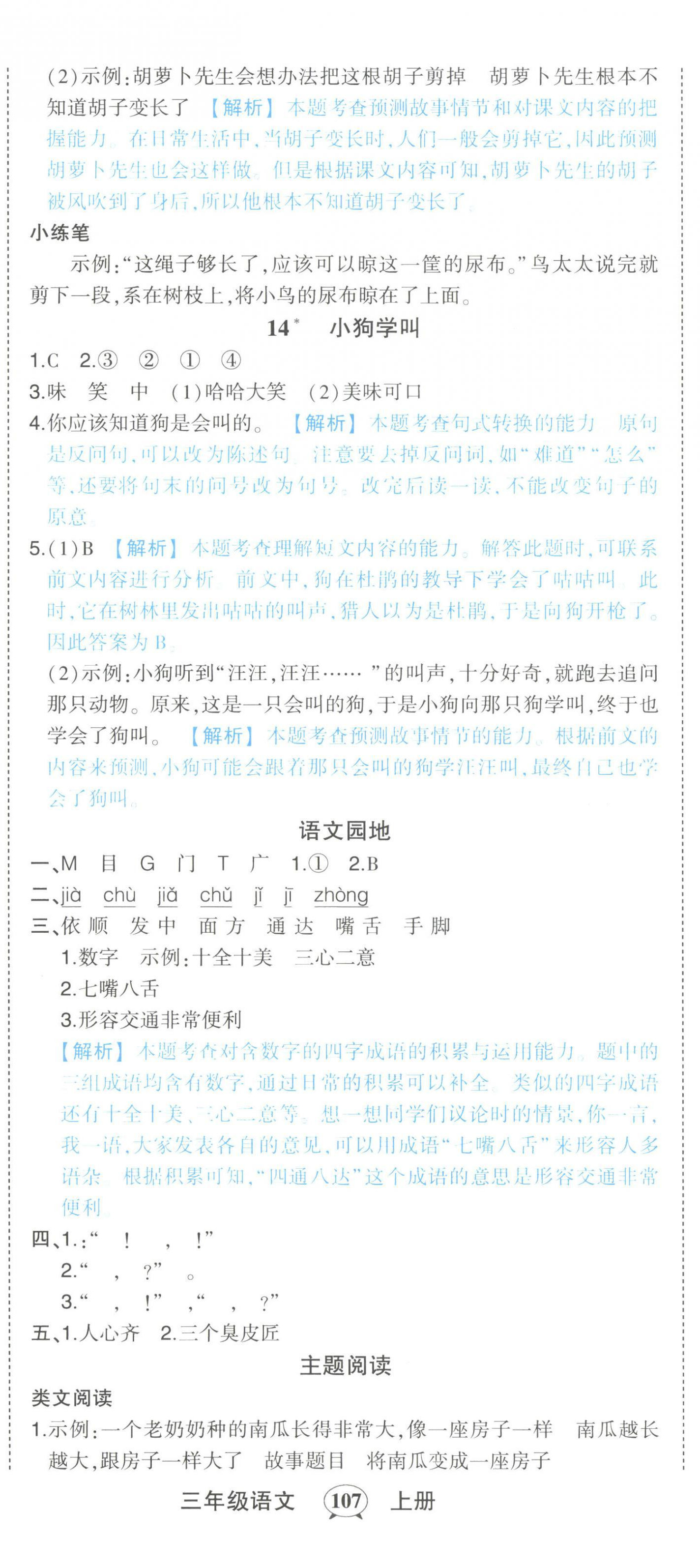 2023年黃岡狀元成才路狀元作業(yè)本三年級(jí)語(yǔ)文上冊(cè)人教版 第11頁(yè)