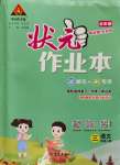 2023年黃岡狀元成才路狀元作業(yè)本三年級(jí)語(yǔ)文上冊(cè)人教版