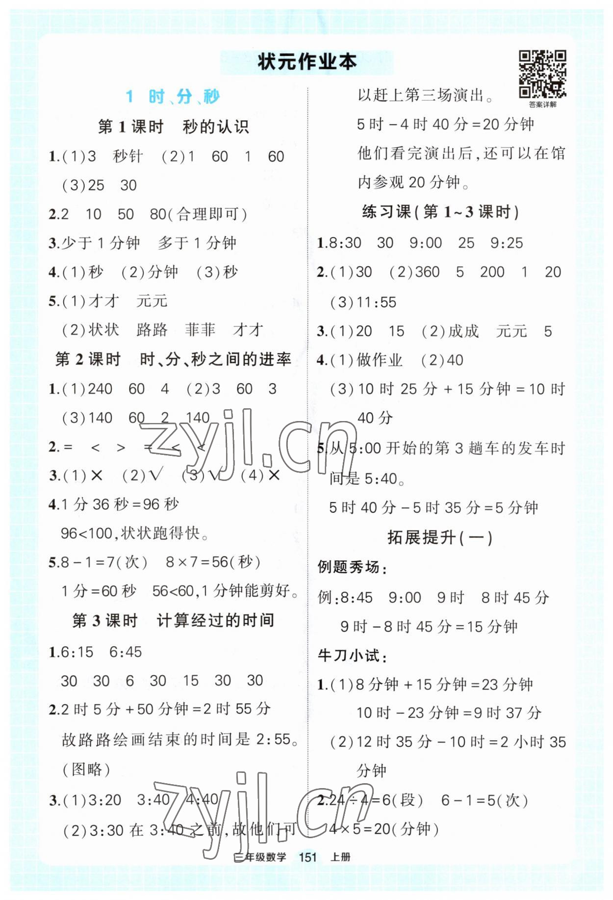 2023年黄冈状元成才路状元作业本三年级数学上册人教版 第1页