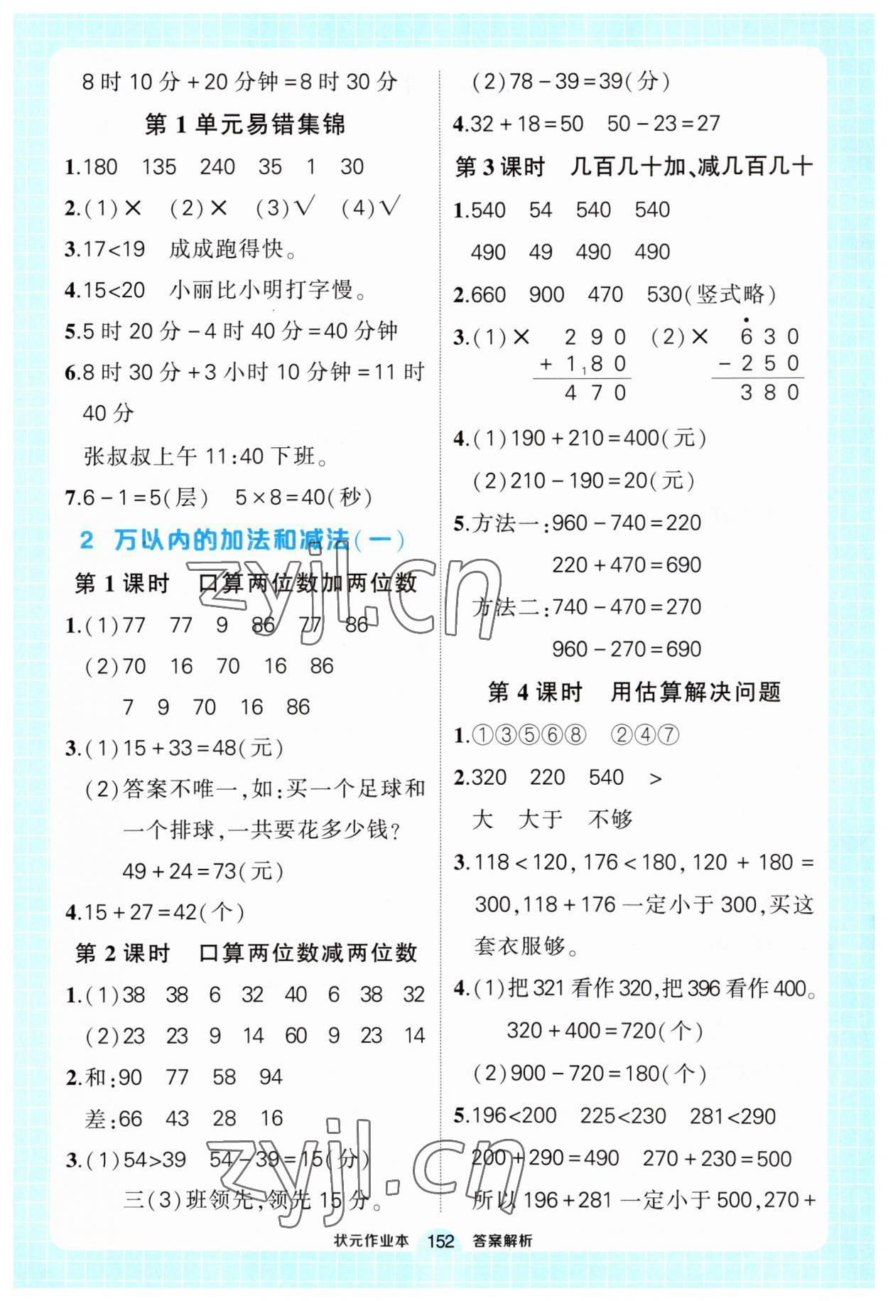 2023年黃岡狀元成才路狀元作業(yè)本三年級(jí)數(shù)學(xué)上冊(cè)人教版 第2頁(yè)