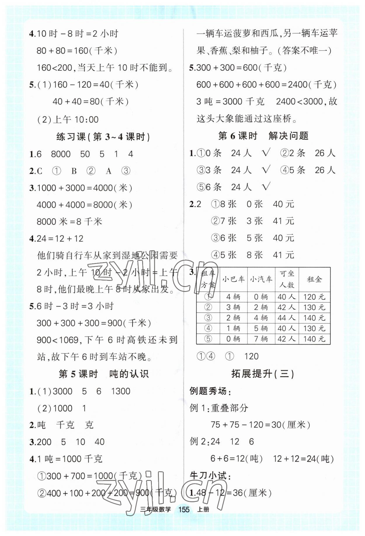 2023年黄冈状元成才路状元作业本三年级数学上册人教版 第5页