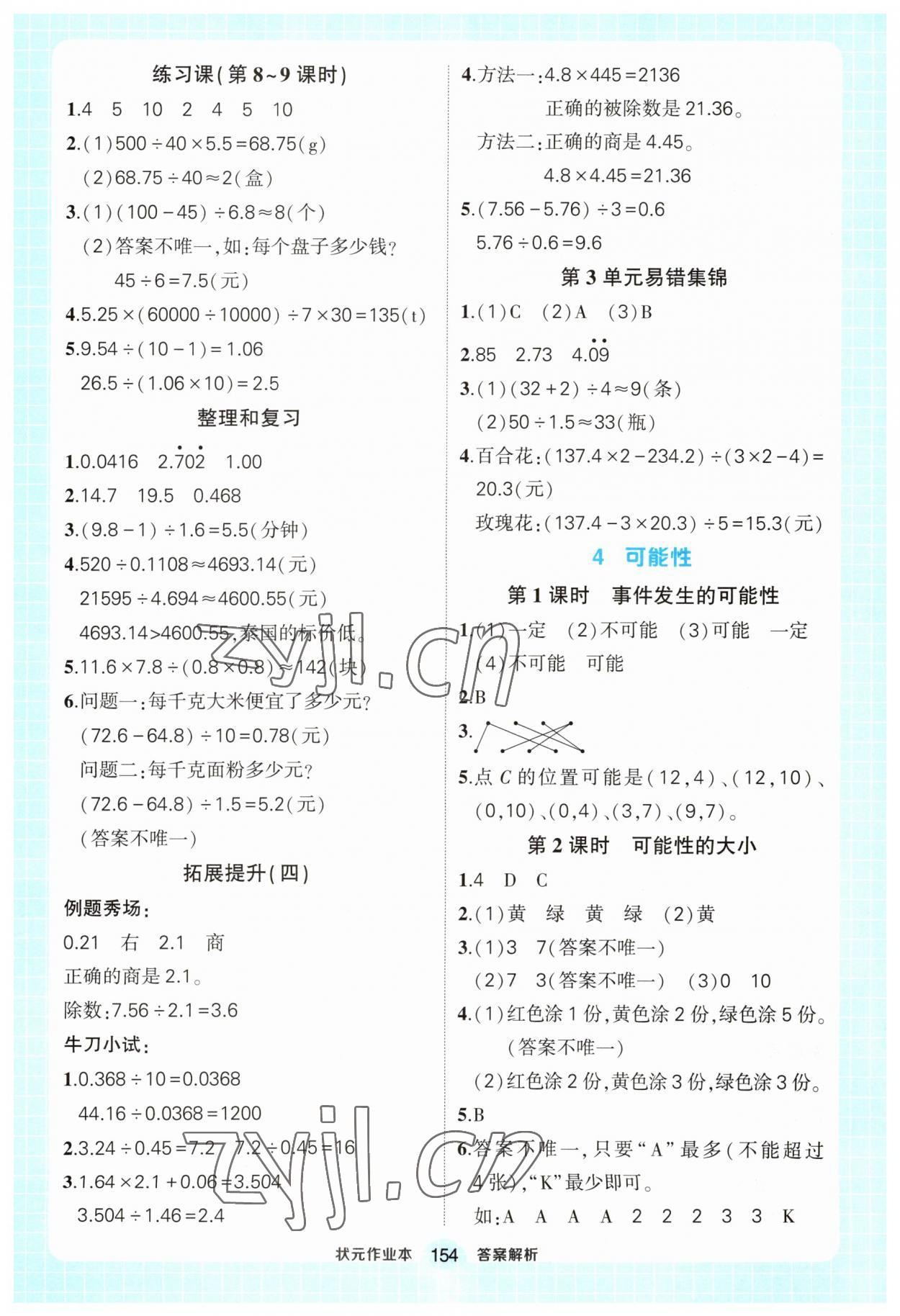 2023年黄冈状元成才路状元作业本五年级数学上册人教版 第8页