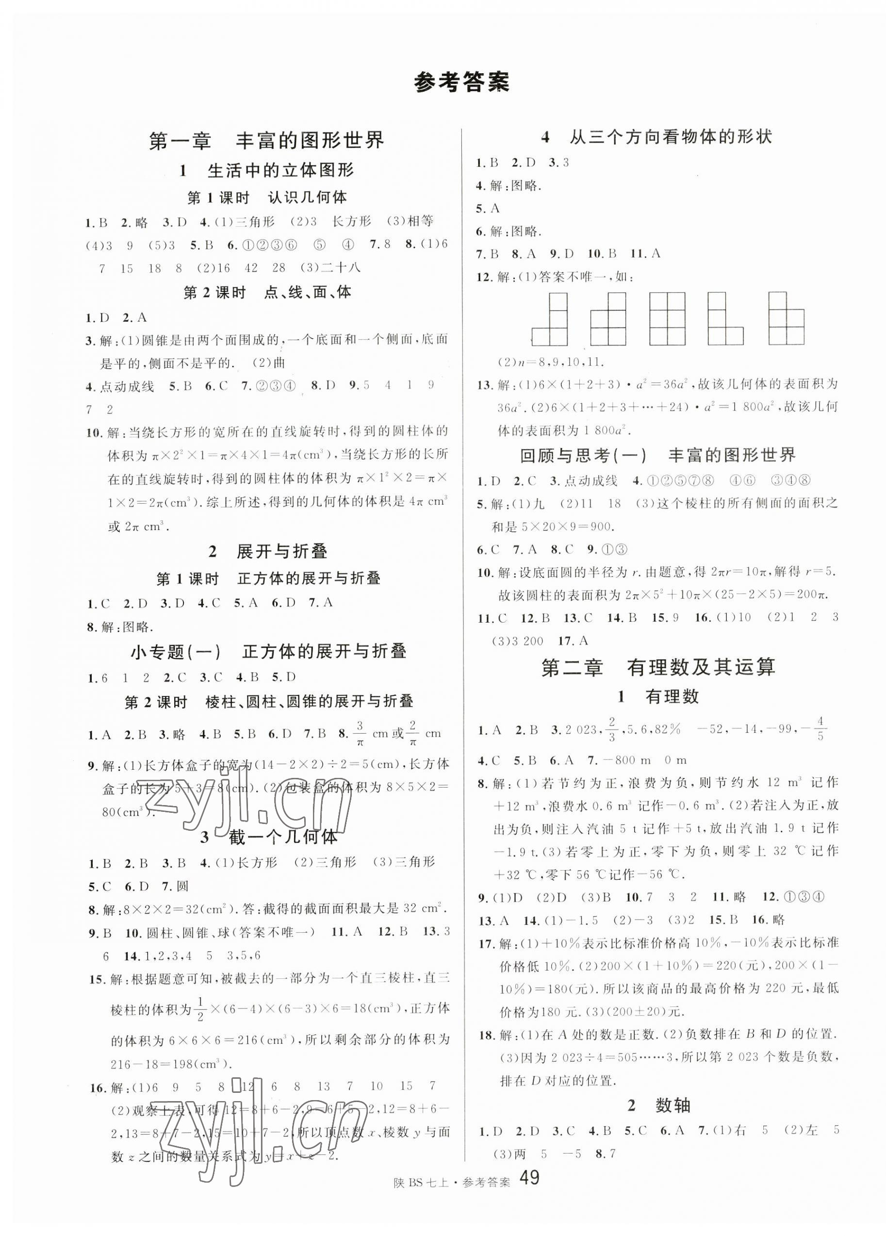 2023年名校课堂七年级数学上册北师大版陕西专版 第1页