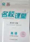 2023年名校課堂九年級(jí)英語(yǔ)上冊(cè)人教版陜西專版