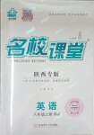 2023年名校課堂八年級英語上冊人教版陜西專版