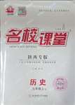 2023年名校课堂九年级历史上册人教版陕西专版