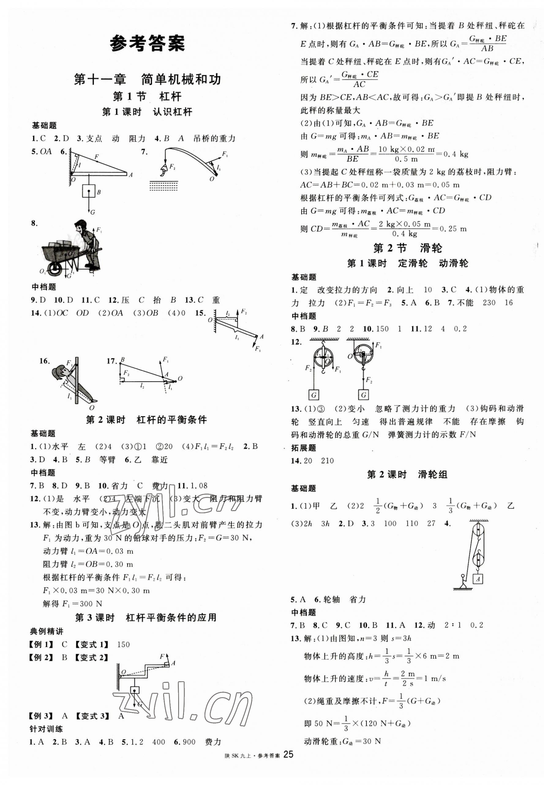 2023年名校課堂九年級物理上冊蘇科版陜西專版 第1頁