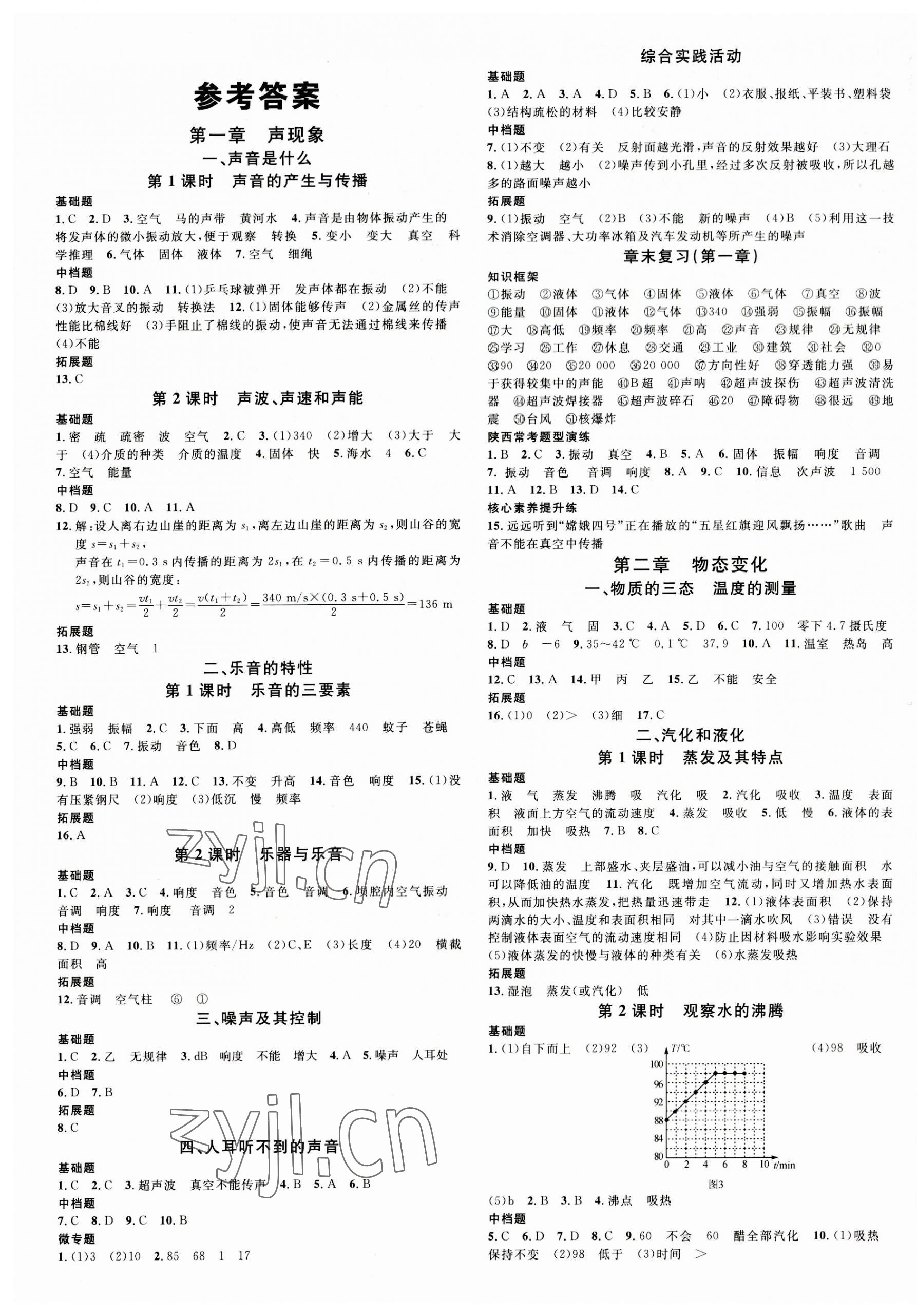 2023年名校课堂八年级物理上册苏科版陕西专版 第1页