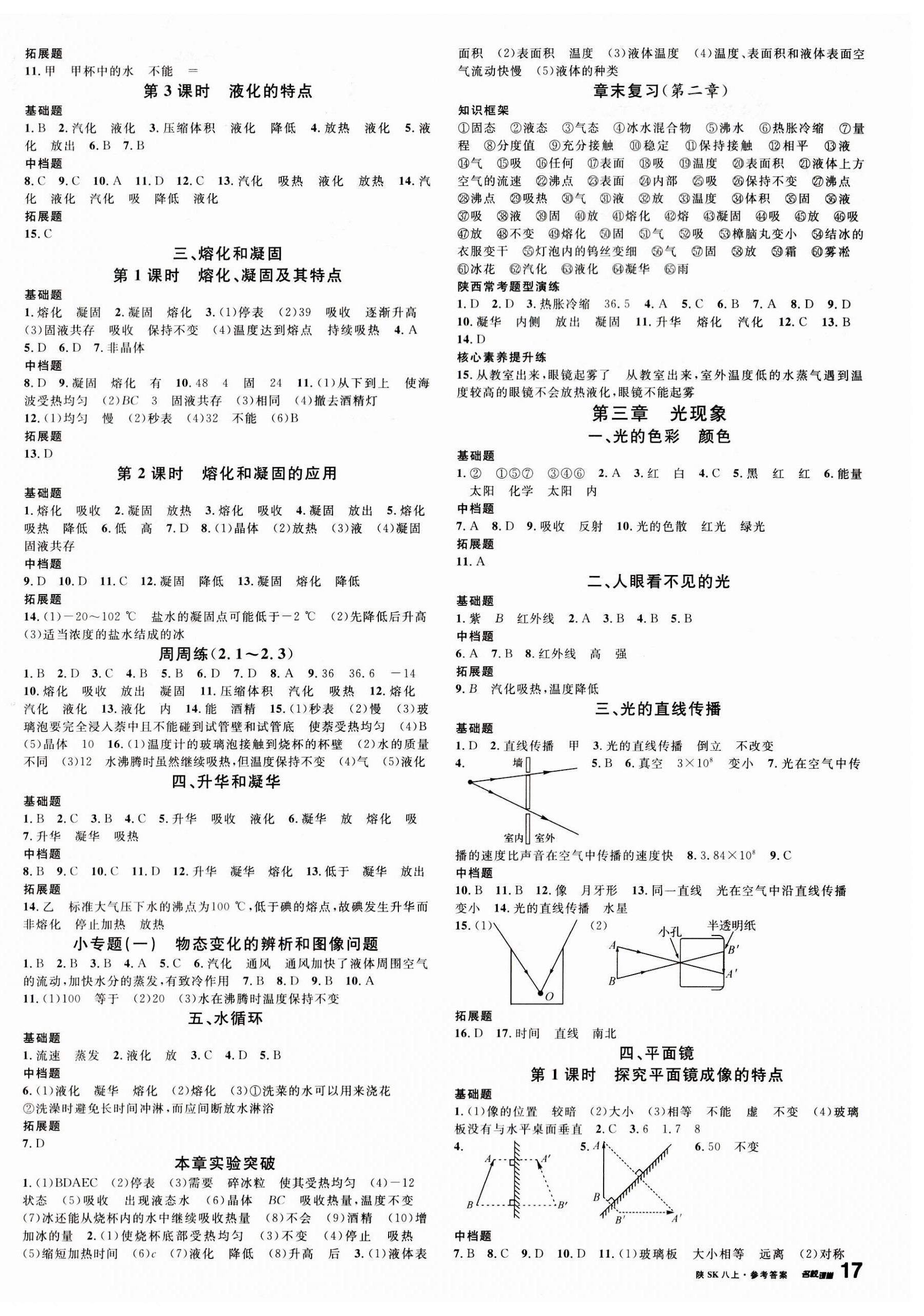 2023年名校课堂八年级物理上册苏科版陕西专版 第2页