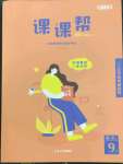 2023年課課幫九年級(jí)語(yǔ)文全一冊(cè)人教版大連專版