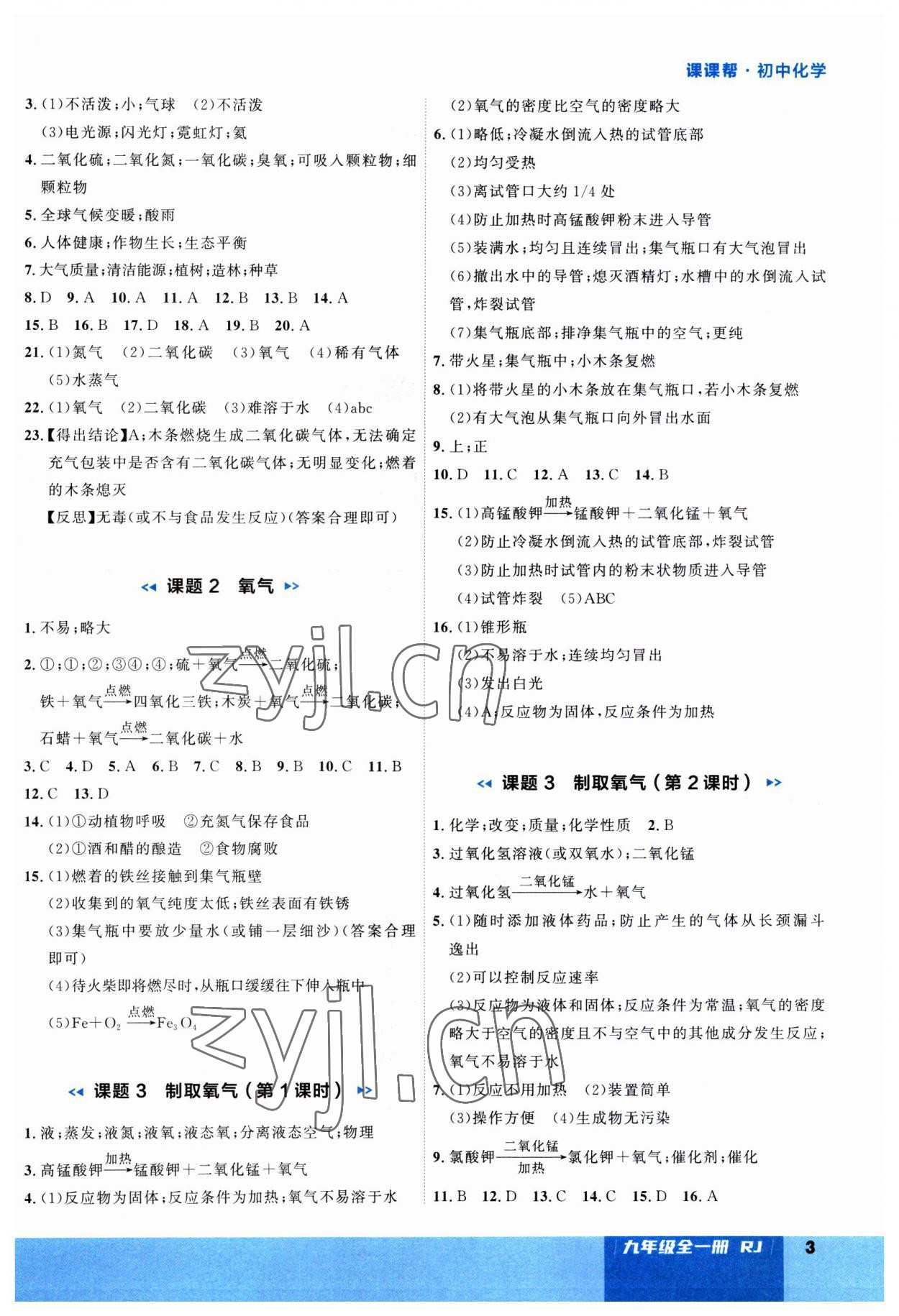 2023年课课帮九年级化学全一册人教版大连专版 第3页