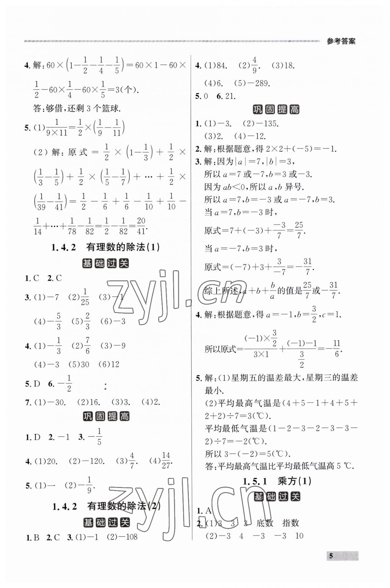 2023年點(diǎn)石成金金牌每課通七年級(jí)數(shù)學(xué)上冊(cè)人教版遼寧專版 第5頁