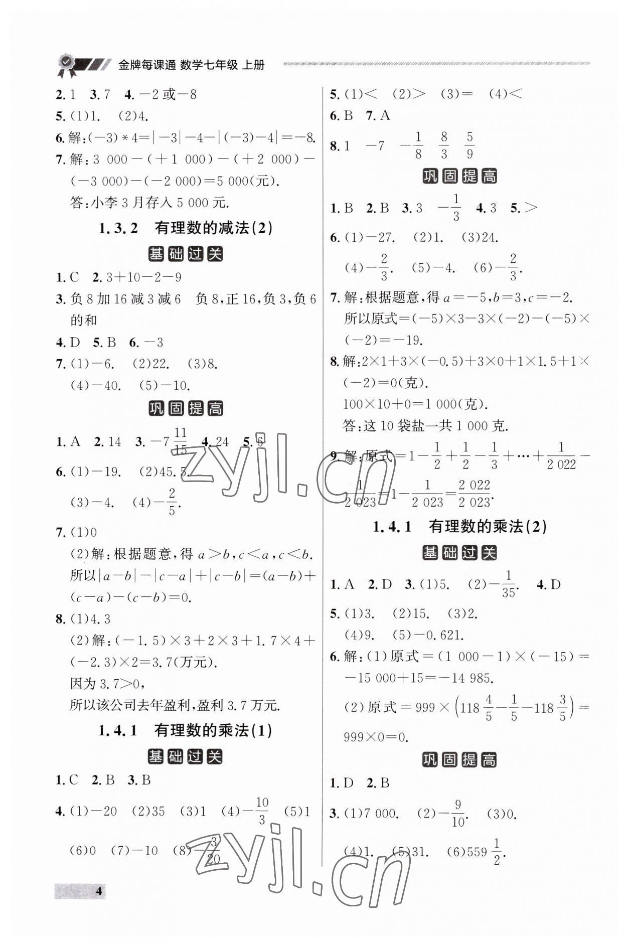 2023年點石成金金牌每課通七年級數(shù)學(xué)上冊人教版遼寧專版 第4頁