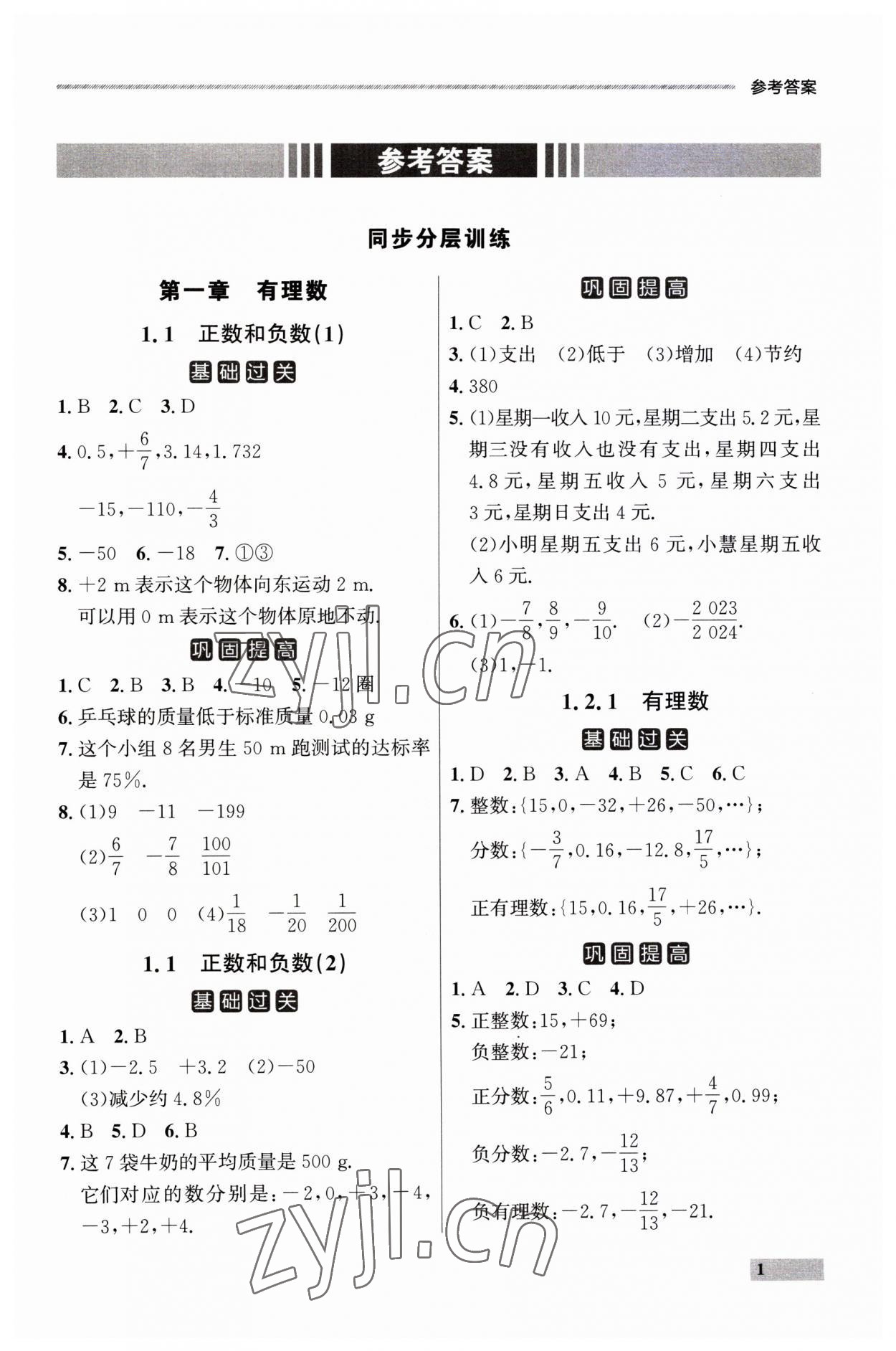 2023年點(diǎn)石成金金牌每課通七年級(jí)數(shù)學(xué)上冊(cè)人教版遼寧專版 第1頁(yè)