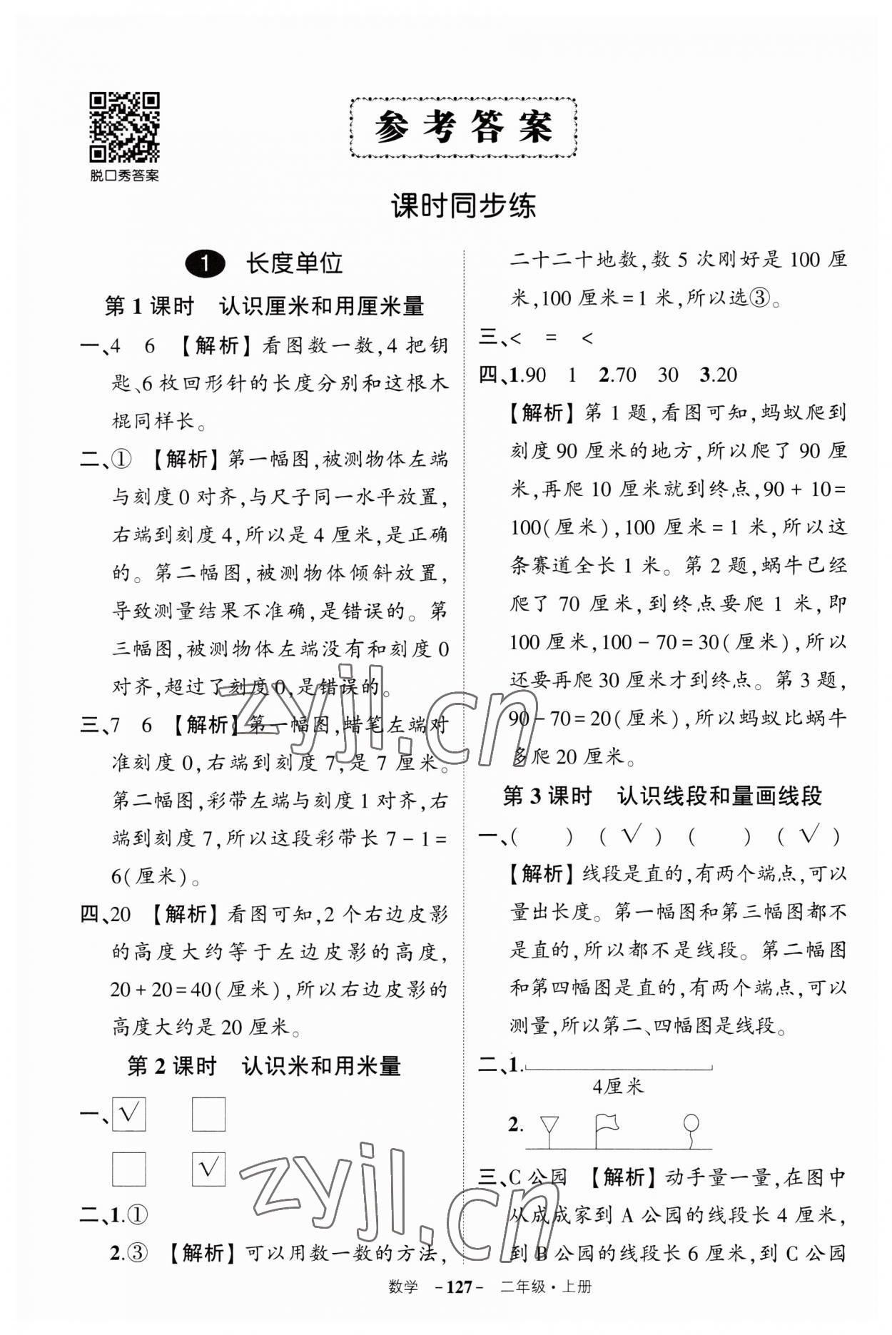 2023年状元成才路创优作业100分二年级数学上册人教版湖北专版 第1页