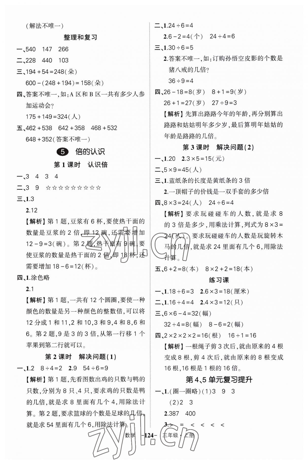 2023年状元成才路创优作业100分三年级数学上册人教版湖北专版 第8页