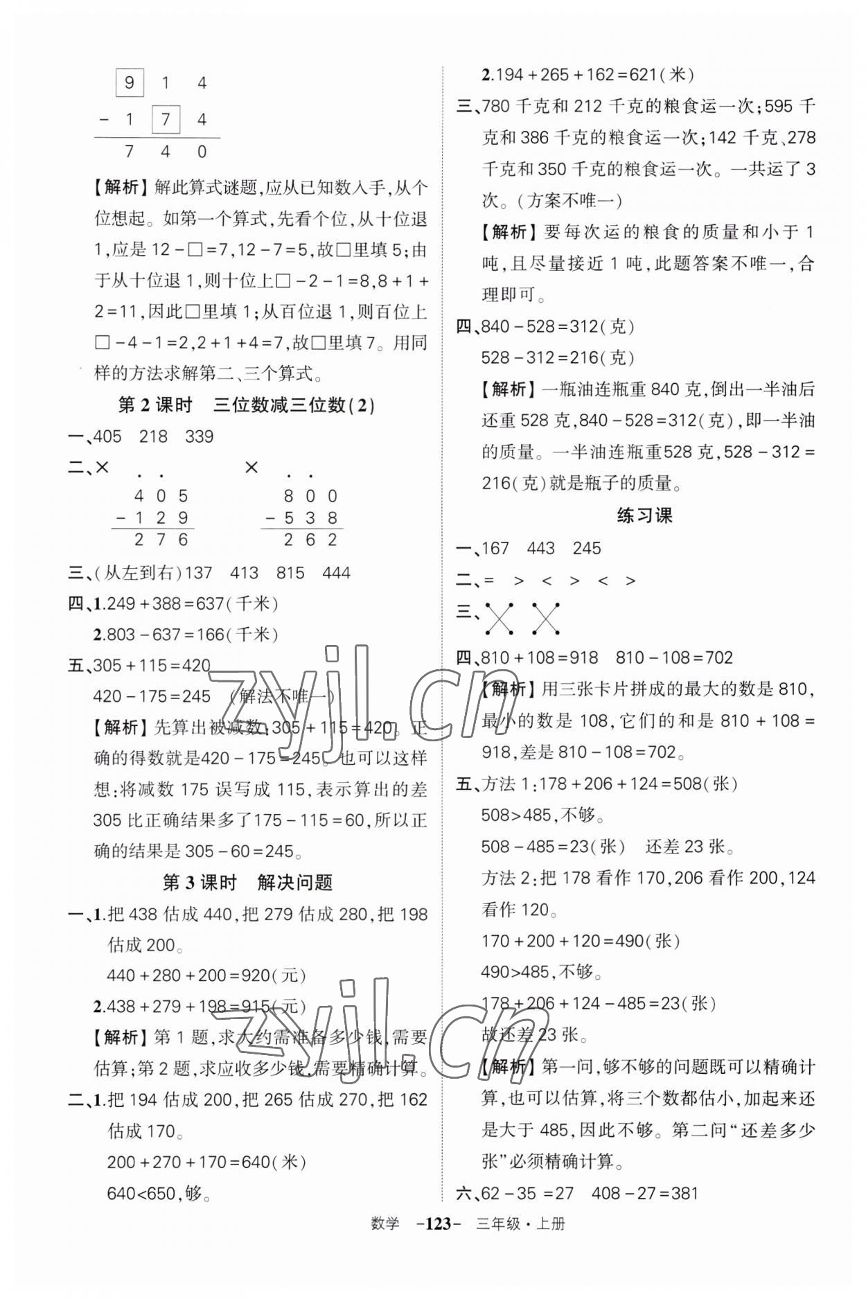 2023年狀元成才路創(chuàng)優(yōu)作業(yè)100分三年級數(shù)學(xué)上冊人教版湖北專版 第7頁