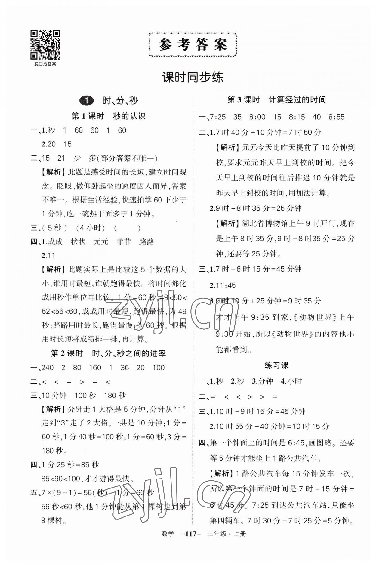 2023年状元成才路创优作业100分三年级数学上册人教版湖北专版 第1页