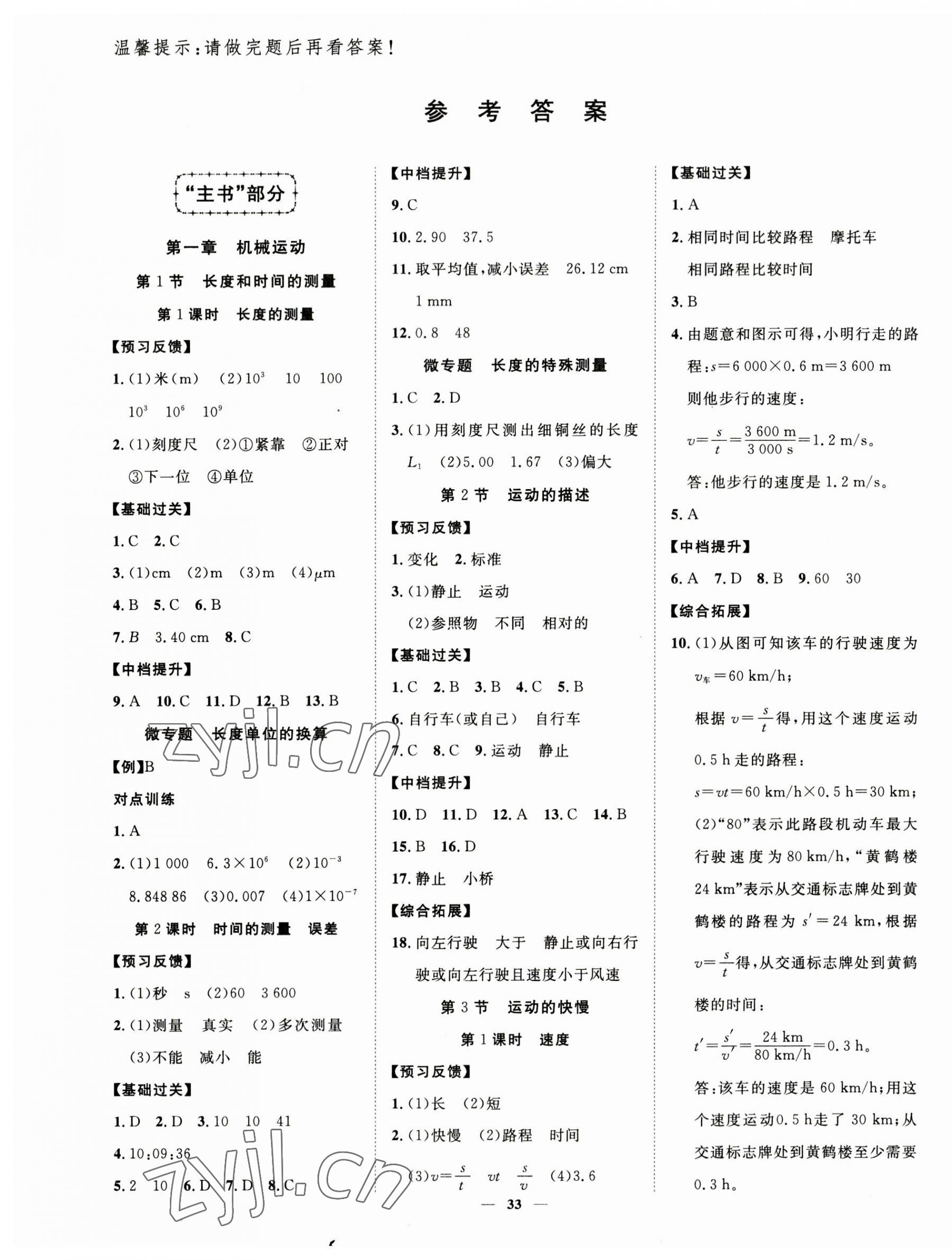 2023年本土教輔名校學(xué)案初中生輔導(dǎo)八年級物理上冊人教版荊州專版 第1頁