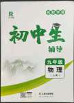 2023年本土教輔名校學(xué)案初中生輔導(dǎo)九年級(jí)物理上冊(cè)人教版荊州專版