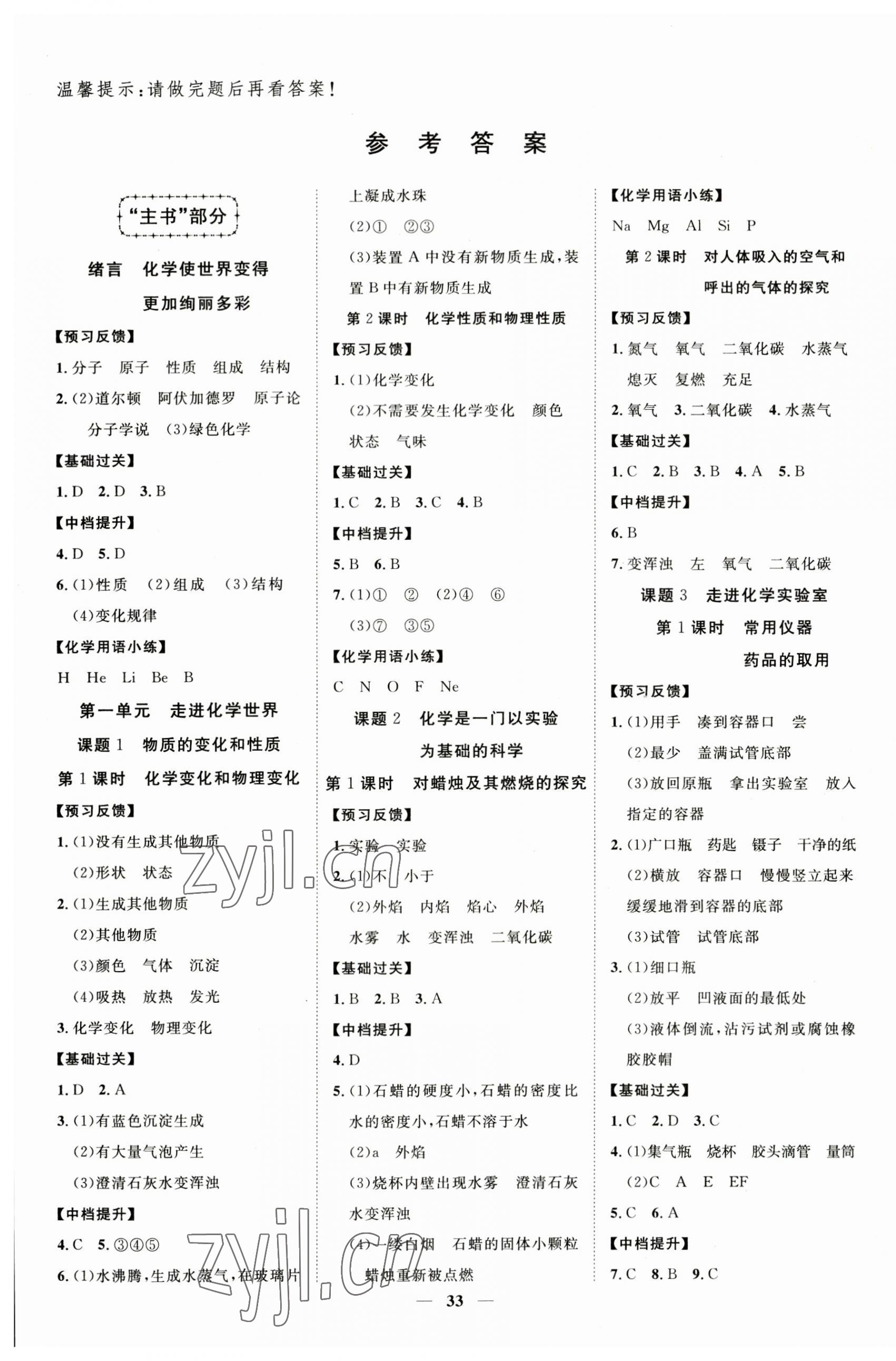 2023年本土教輔名校學(xué)案初中生輔導(dǎo)九年級(jí)化學(xué)上冊(cè)人教版荊州專(zhuān)版 第1頁(yè)