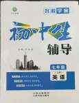 2023年本土教辅名校学案初中生辅导七年级英语上册人教版荆州专版