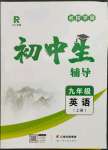 2023年本土教輔名校學(xué)案初中生輔導(dǎo)九年級(jí)英語(yǔ)上冊(cè)人教版荊州專(zhuān)版