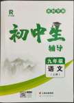 2023年本土教輔名校學案初中生輔導九年級語文上冊人教版荊州專版