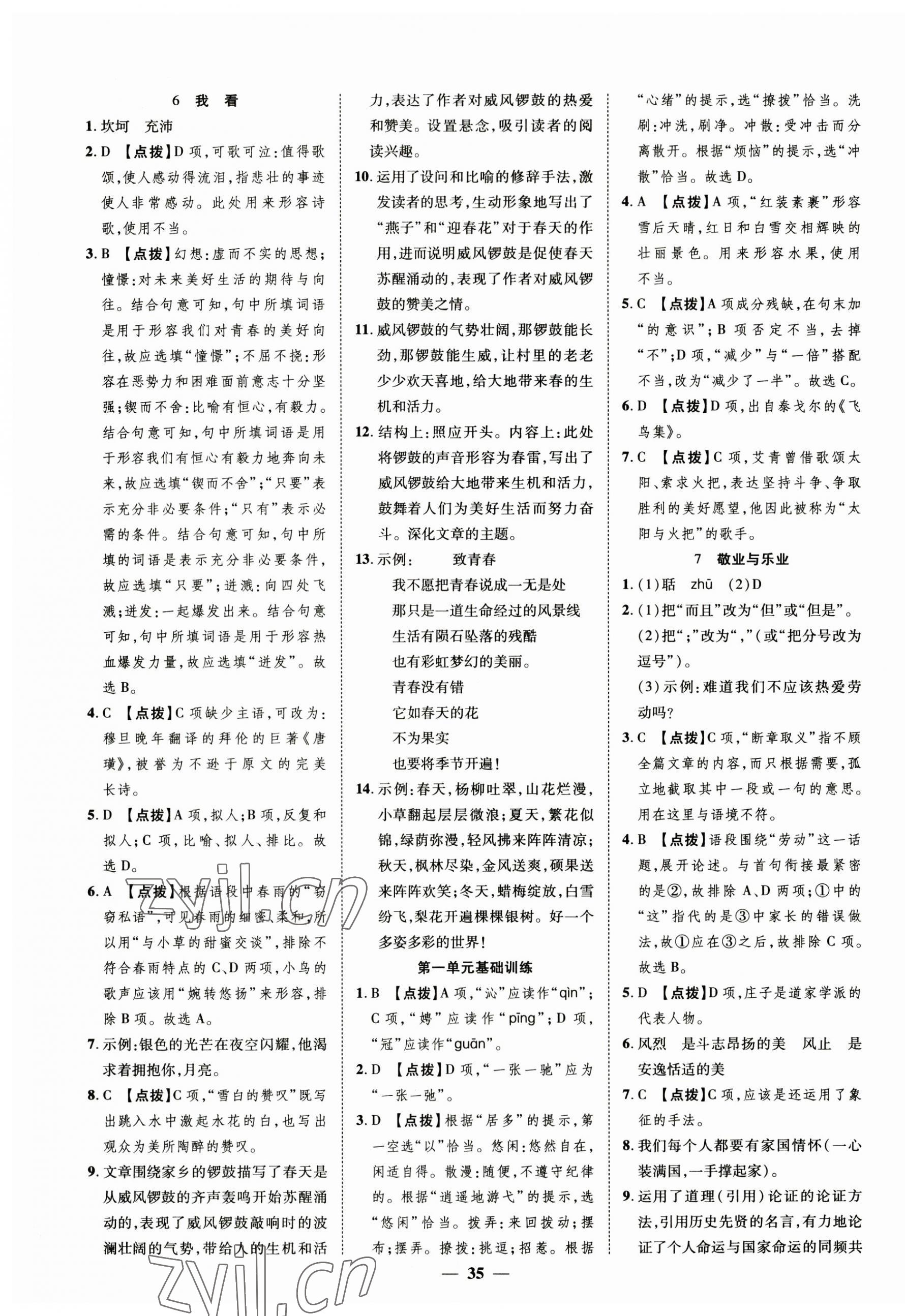 2023年本土教輔名校學(xué)案初中生輔導(dǎo)九年級(jí)語(yǔ)文上冊(cè)人教版荊州專(zhuān)版 第3頁(yè)