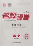 2023年名校課堂九年級歷史上冊人教版安徽專版