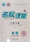 2023年名校課堂八年級(jí)英語(yǔ)上冊(cè)外研版合肥專版