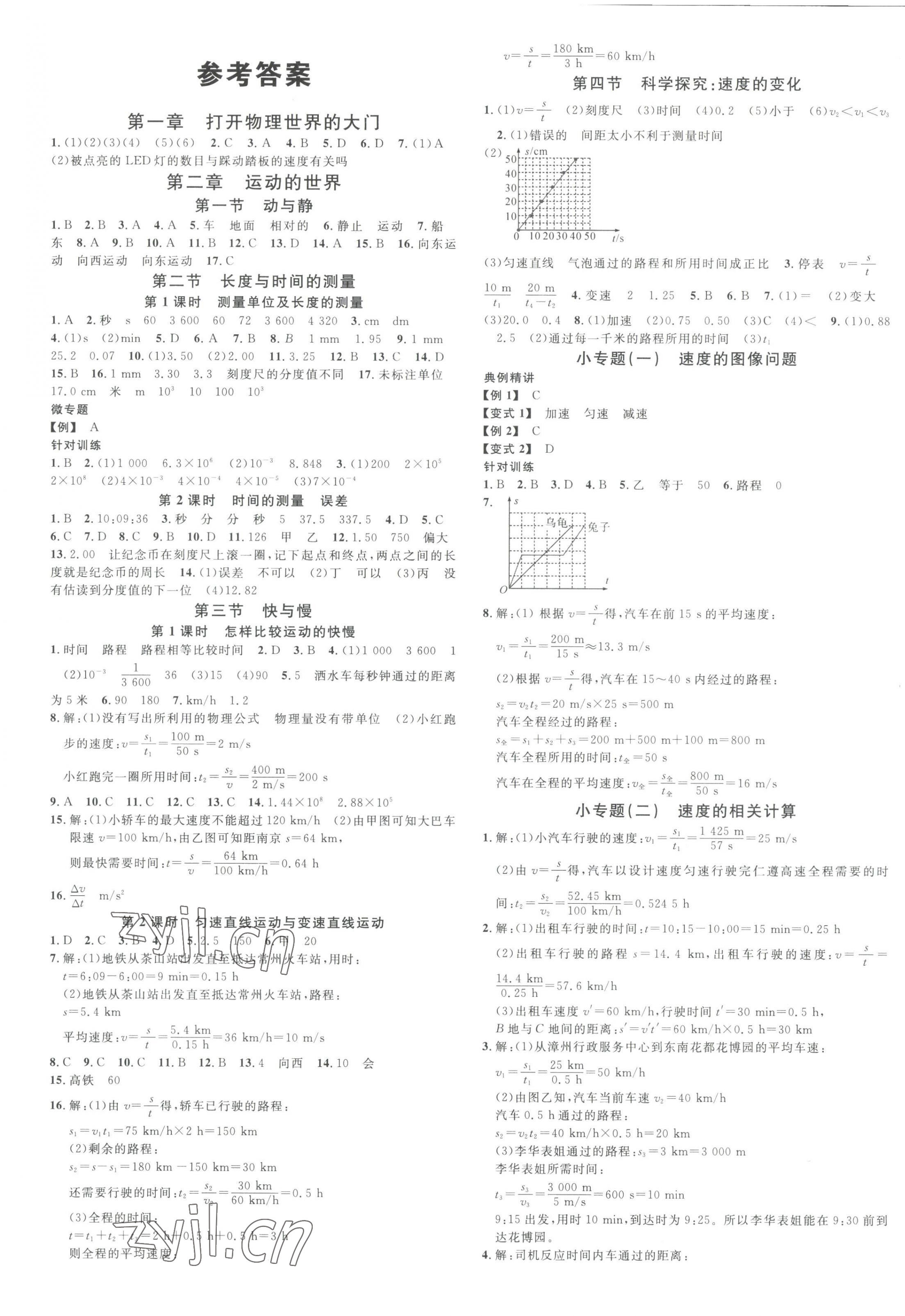 2023年名校課堂八年級物理上冊滬科版安徽專版 第1頁