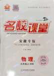 2023年名校課堂九年級(jí)物理上冊滬科版1安徽專版