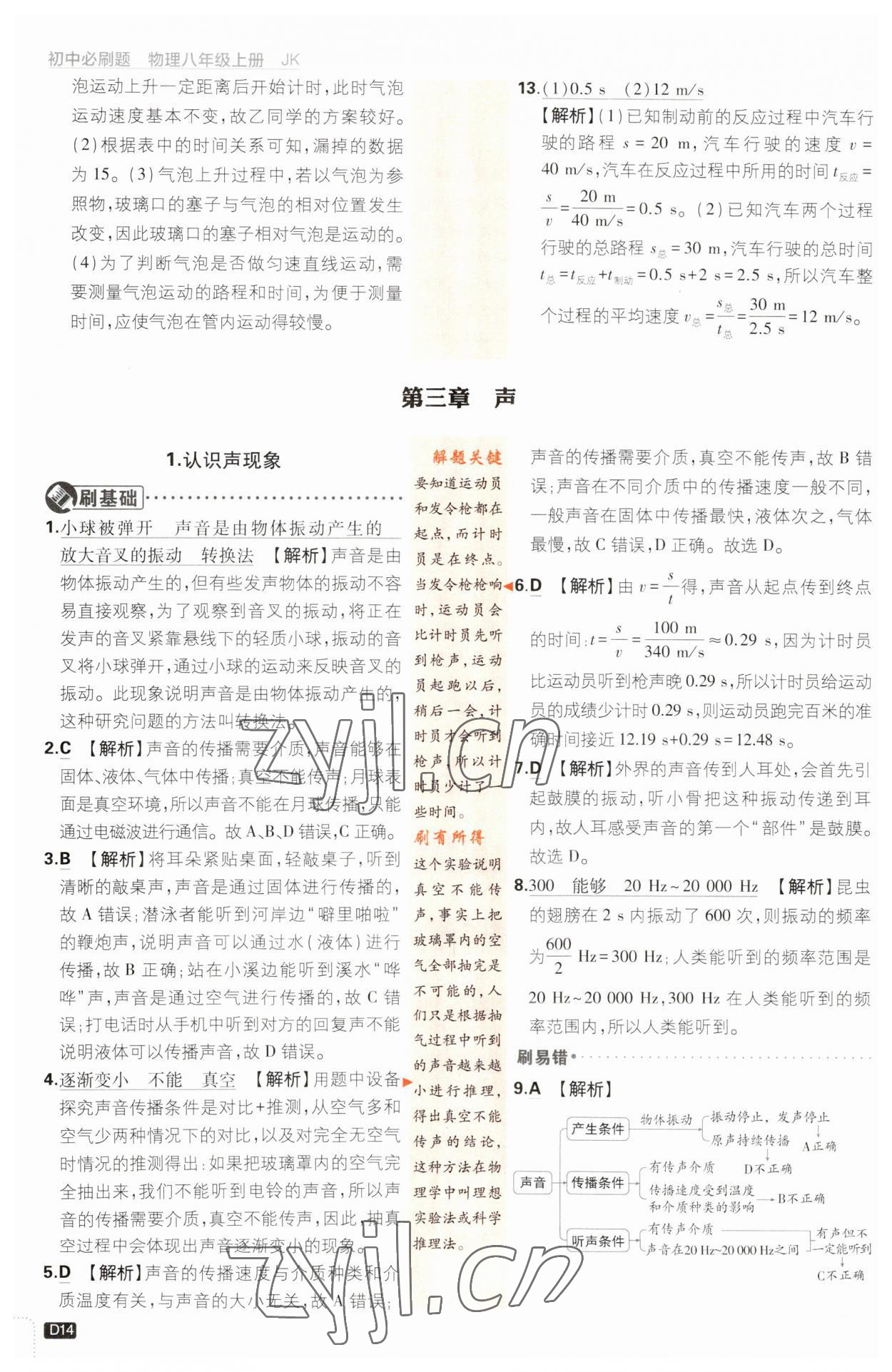 2023年初中必刷題八年級(jí)物理上冊(cè)教科版 第14頁(yè)