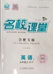 2023年名校課堂九年級英語上冊外研版合肥專版
