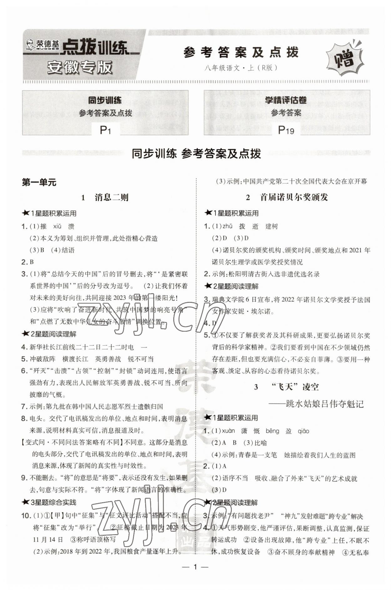 2023年點(diǎn)撥訓(xùn)練八年級語文上冊人教版安徽專版 第1頁