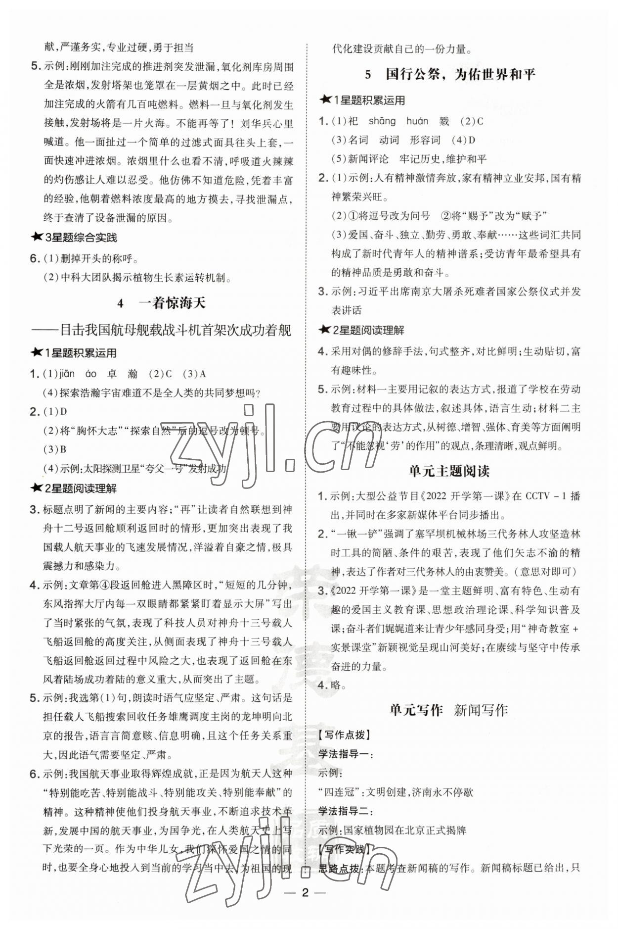 2023年點撥訓練八年級語文上冊人教版安徽專版 第2頁