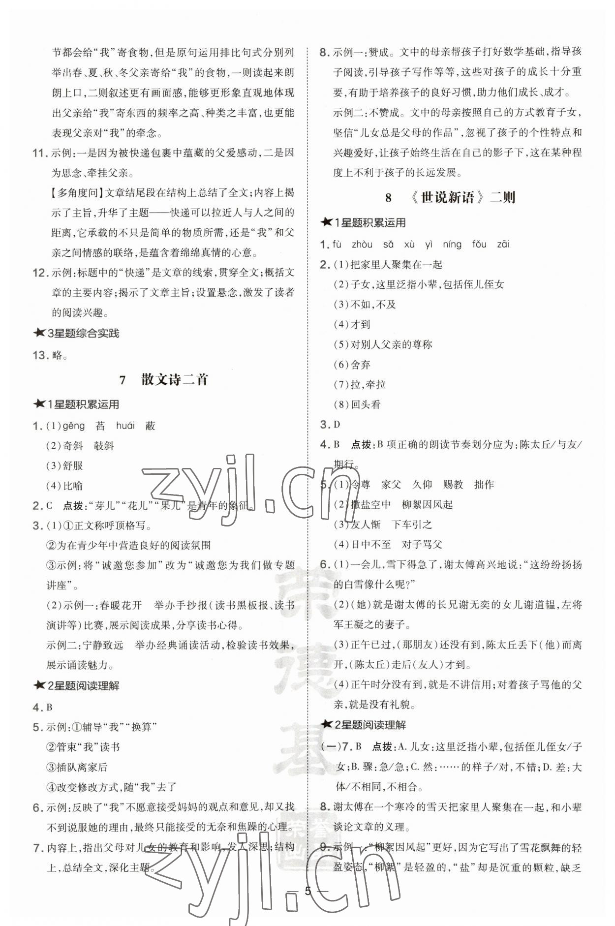 2023年點(diǎn)撥訓(xùn)練七年級語文上冊人教版安徽專版 第5頁