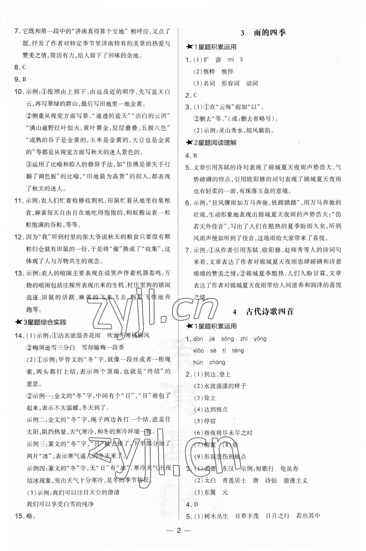 2023年點(diǎn)撥訓(xùn)練七年級語文上冊人教版安徽專版 第2頁