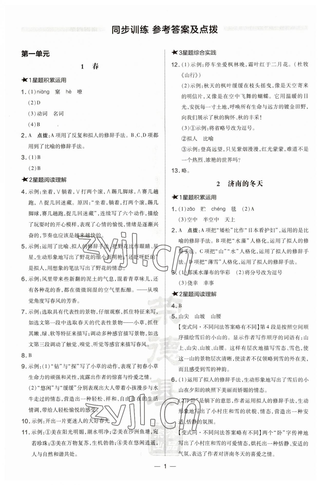 2023年點(diǎn)撥訓(xùn)練七年級語文上冊人教版安徽專版 第1頁