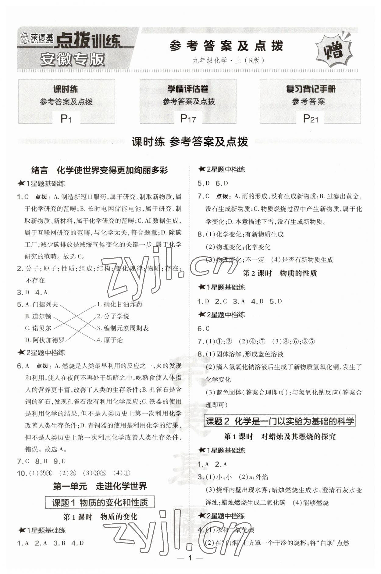 2023年點撥訓(xùn)練九年級化學(xué)上冊人教版安徽專版 第1頁