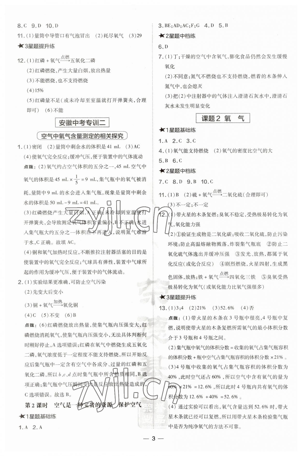 2023年點(diǎn)撥訓(xùn)練九年級化學(xué)上冊人教版安徽專版 第3頁