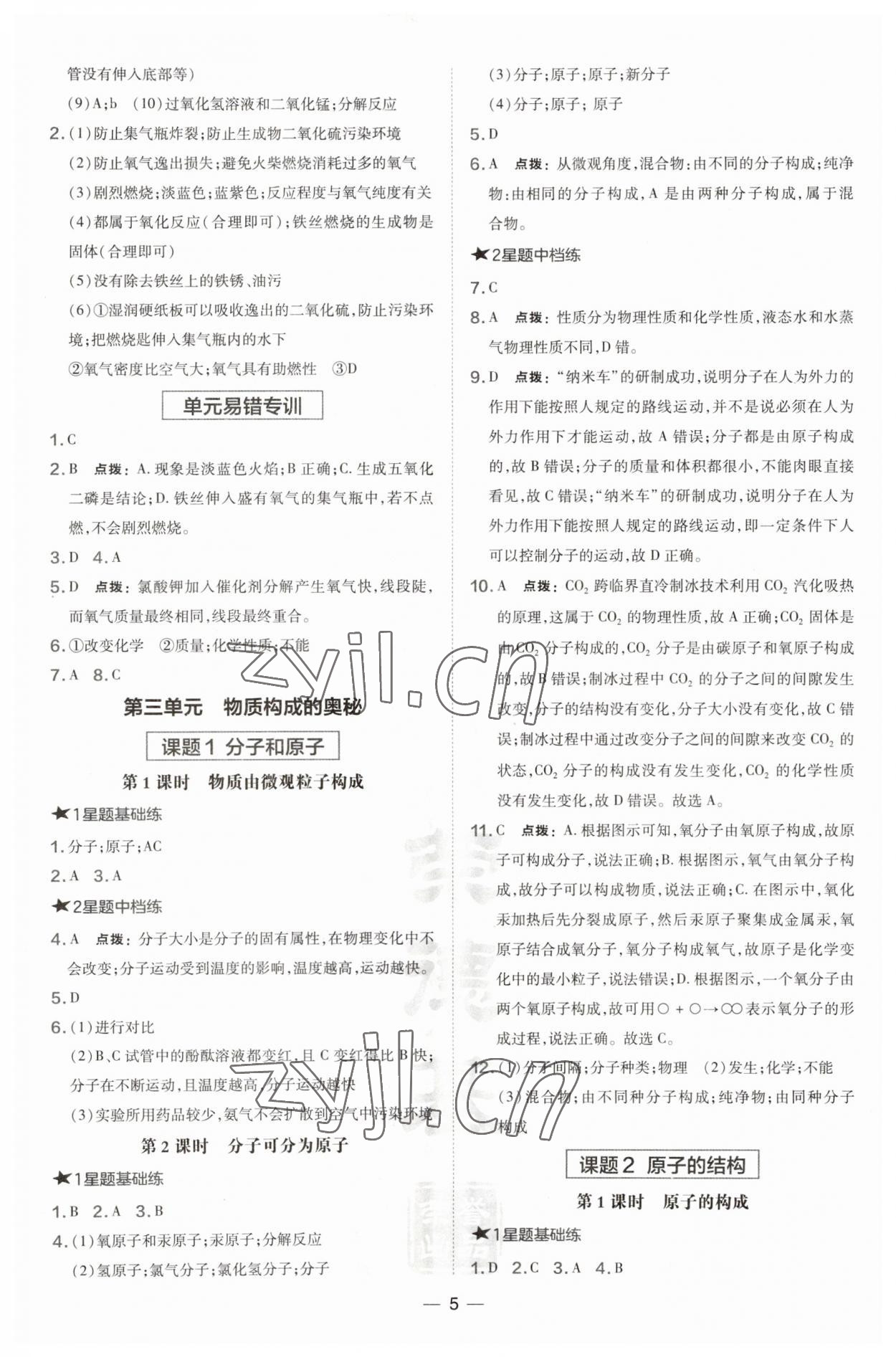 2023年點(diǎn)撥訓(xùn)練九年級化學(xué)上冊人教版安徽專版 第5頁