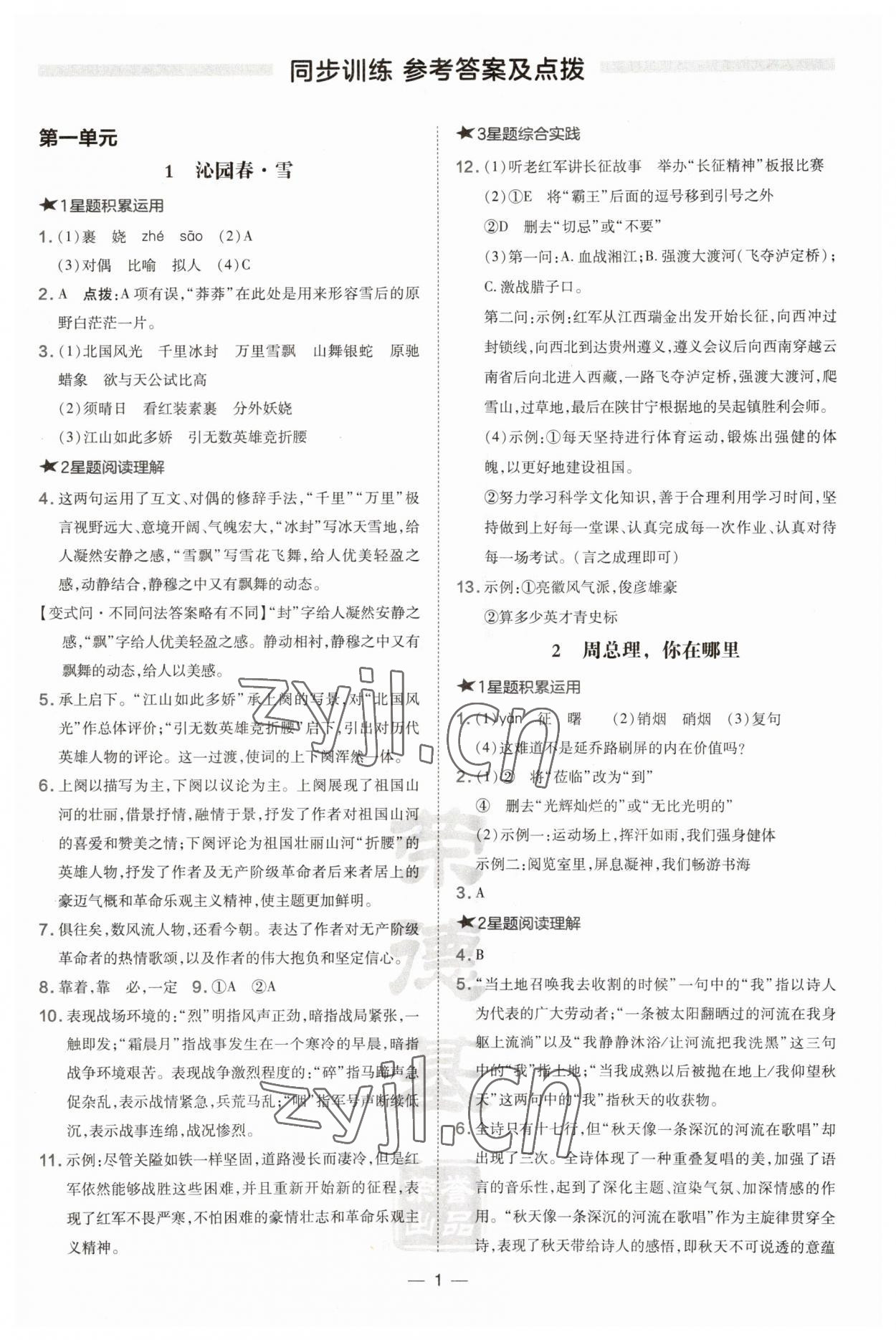 2023年點(diǎn)撥訓(xùn)練九年級語文上冊人教版安徽專版 第1頁