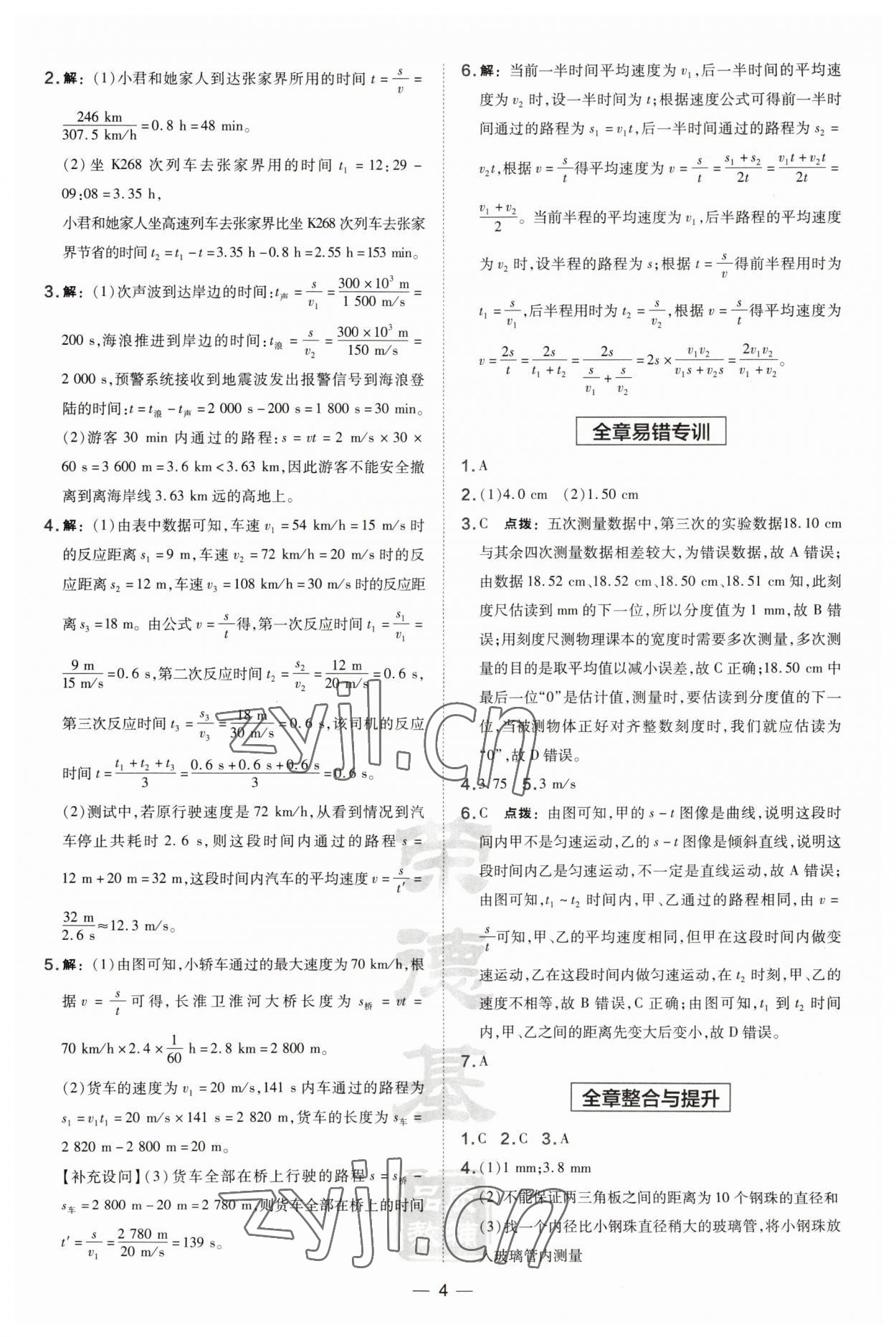 2023年點撥訓(xùn)練八年級物理上冊滬科版安徽專版 第4頁