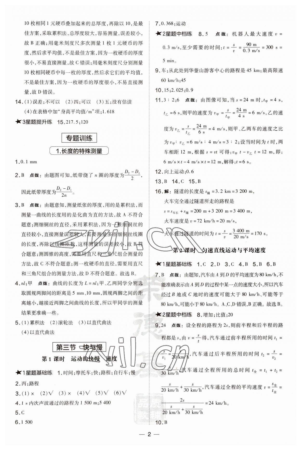 2023年點(diǎn)撥訓(xùn)練八年級(jí)物理上冊(cè)滬科版安徽專版 第2頁