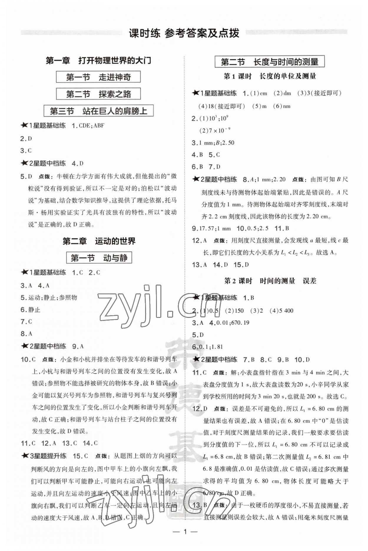 2023年點撥訓練八年級物理上冊滬科版安徽專版 第1頁