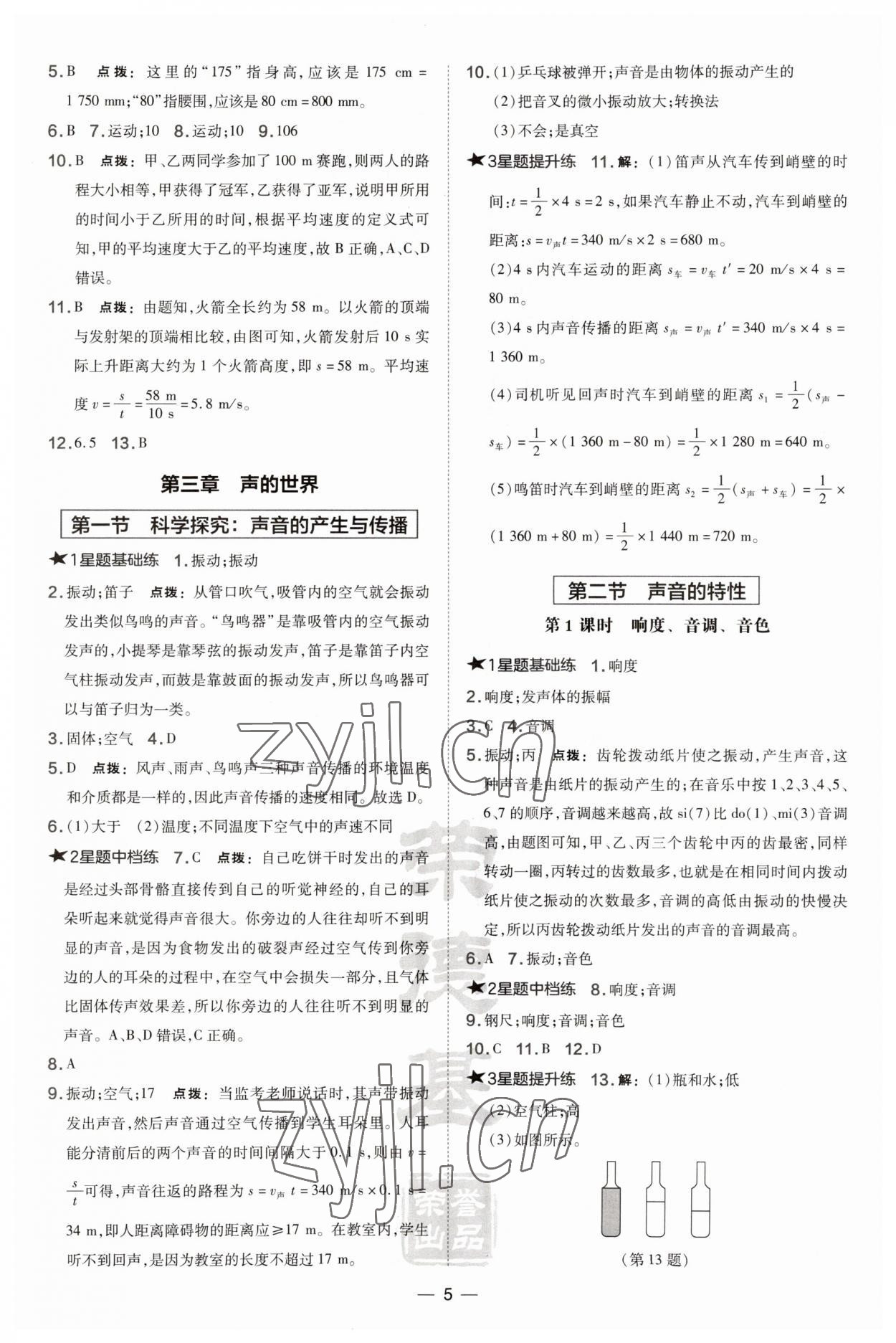 2023年點撥訓練八年級物理上冊滬科版安徽專版 第5頁